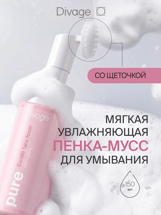 DIVAGE Пенка для умывания со щеточкой мягкая очищающая 150 мл, 150 мл
