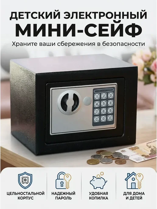 Электронный сейф с кодовым замком для дома и офиса, черный