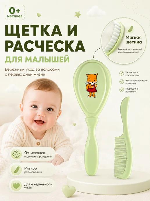 Курносики Набор расческа щетка и гребешок для новорожденных 2в1, зеленый