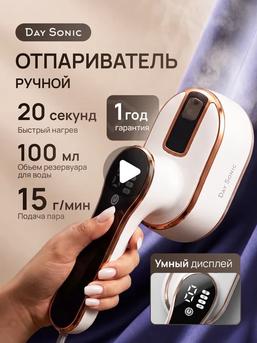 Day Sonic Отпариватель для одежды ручной, черный