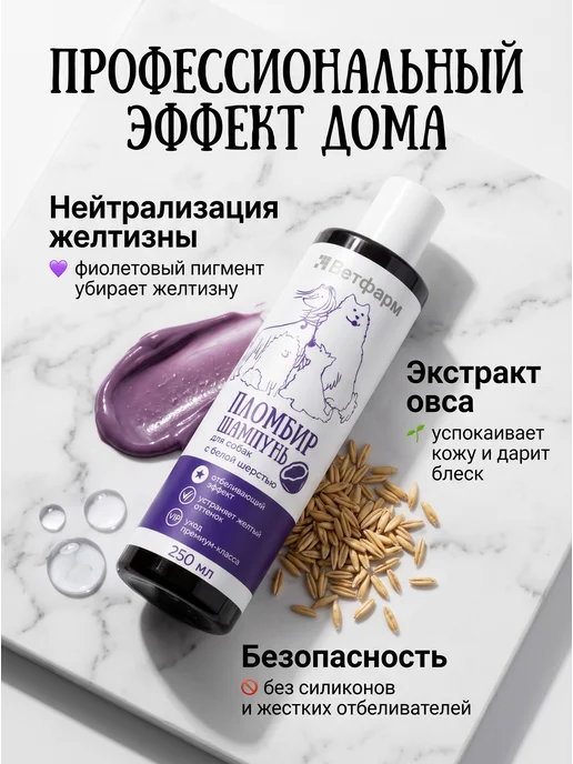 Шампунь Пломбир для собак с белой шерстью, 250 мл, 250 мл, фото 2
