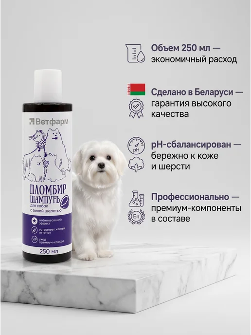 Шампунь Пломбир для собак с белой шерстью, 250 мл, 250 мл, фото 4