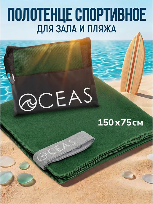 OCEAS Полотенце спортивное из микрофибры для фитнеса, 150х75 см, 150x75 см