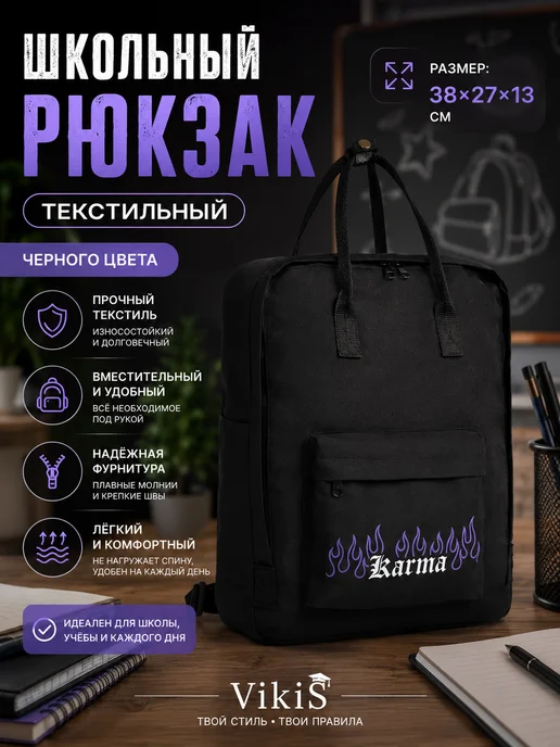 VikiS Школьный текстильный рюкзак черного цвета 38х27х13 см, 38x27x13 см