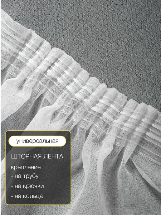 OMINA Тюль 200х250 готовый в гостиную спальню на ленте, 200x250, фото 4