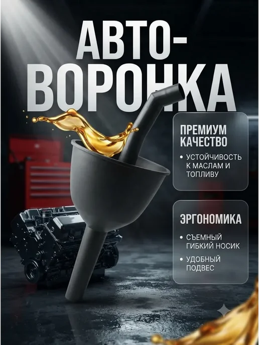 AndBall Лейка для заливки масла в двигатель с фильтром, вариант, фото 2