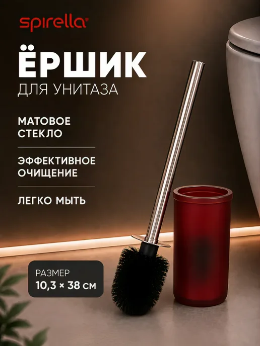 Spirella Ёршик для унитаза с подставкой YOKO, стекло, красный