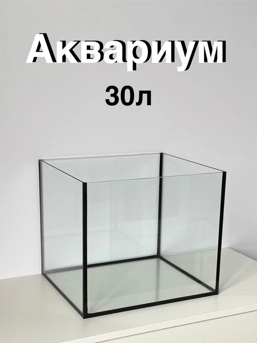 Аквариум для рыб 30 литров - 35х30х30, 30x30