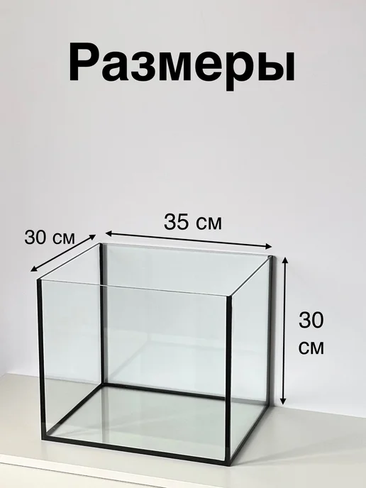 Аквариум для рыб 30 литров - 35х30х30, 30x30, фото 2