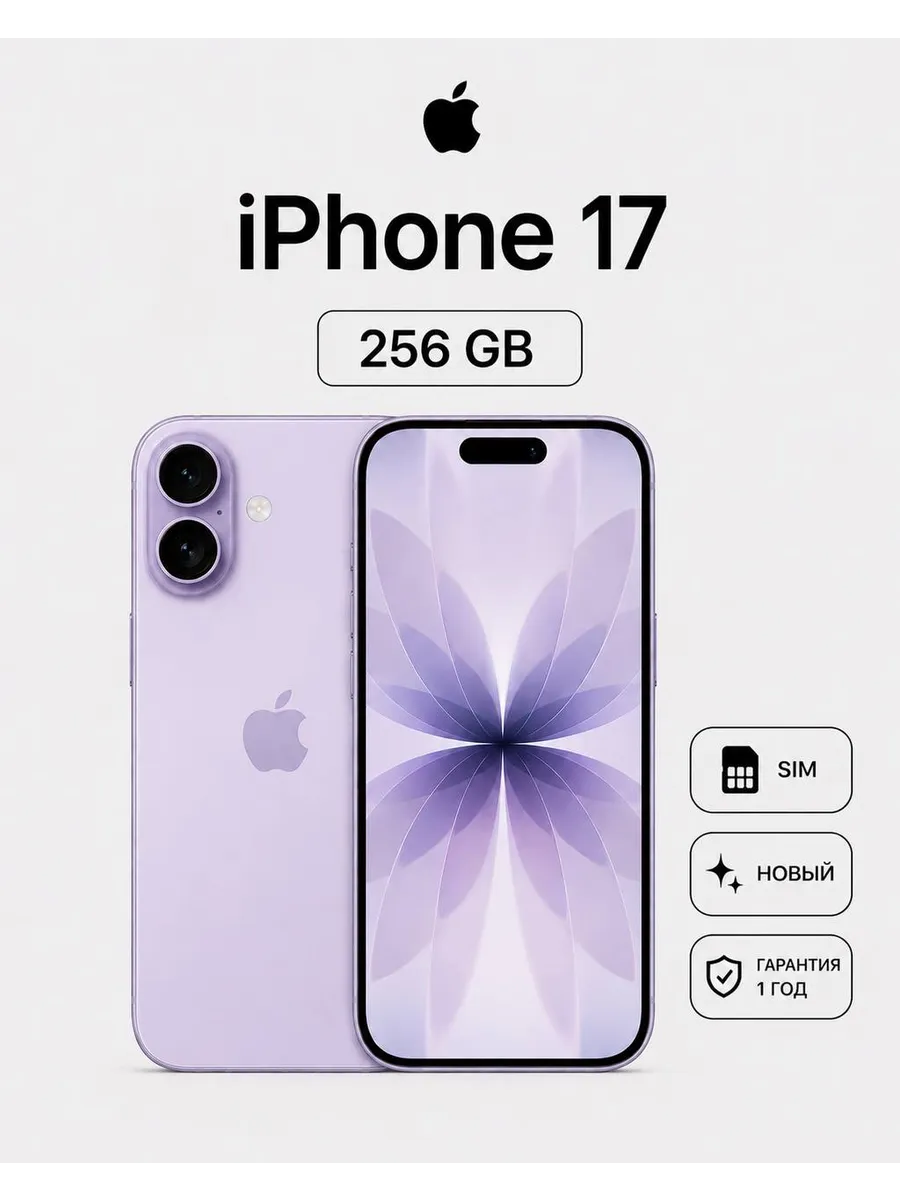 Apple Смартфон iPhone 17 256Gb Lavender Sim+eSim