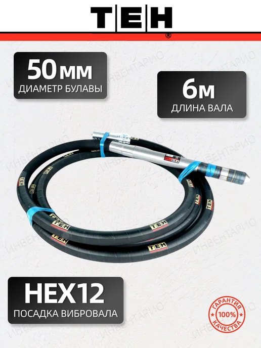 TEH Виброшланг TCV50-6M, черный