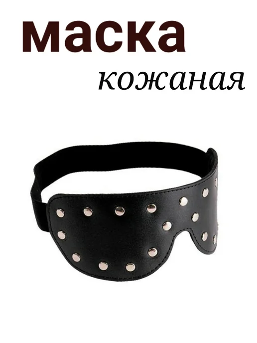 Маска кожаная с заклепками на резинке, черный