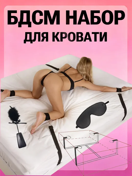 БДСМ для крепления к кровати, набор для фиксации руки ног18+, вариант