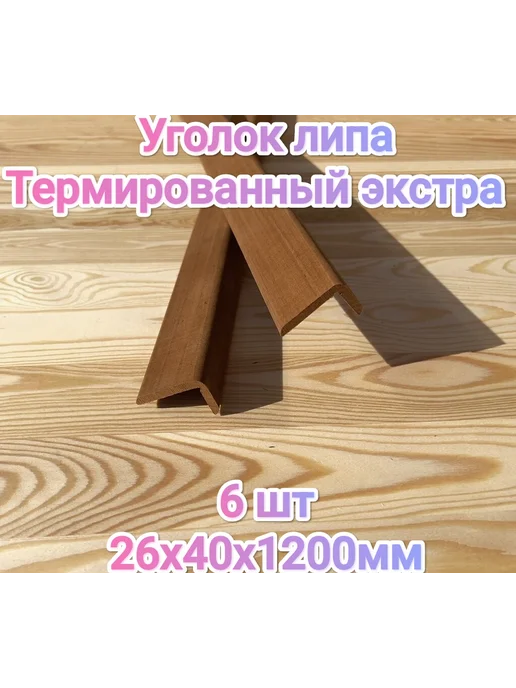 Уголок термированный липа 26х40х1000мм 6 шт, 26x40x1100 мм, 6 шт