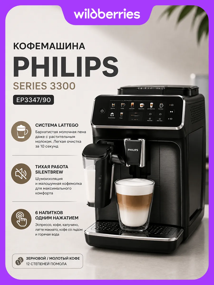 PHILIPS Кофемашина EP3347 90