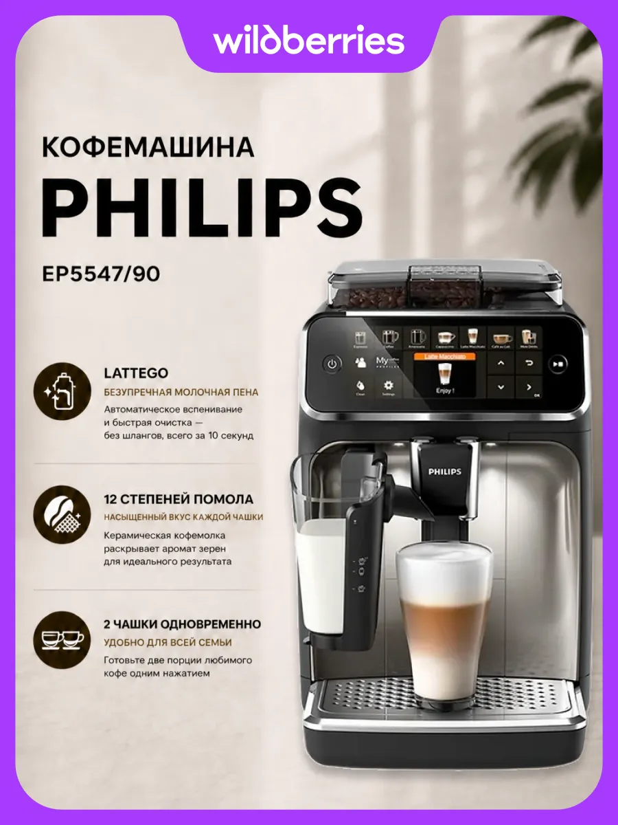 PHILIPS Кофемашина EP5547 90
