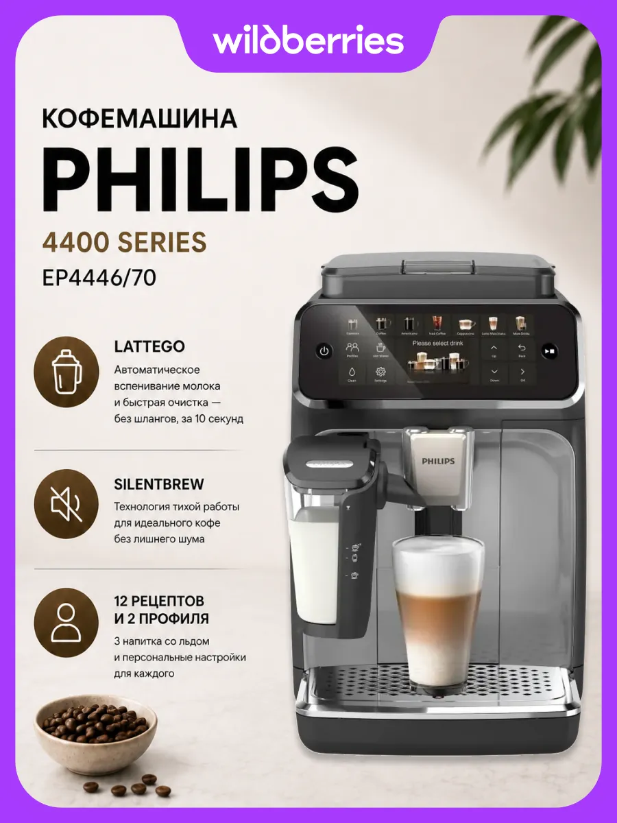 PHILIPS Кофемашина EP4446 70