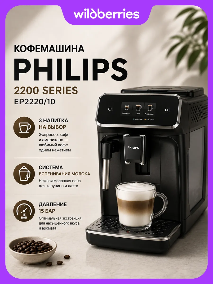 PHILIPS Автоматическая кофемашина EP2220 10