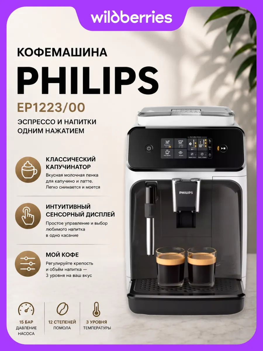 PHILIPS Автоматическая кофемашина для эспрессо EP1223 00