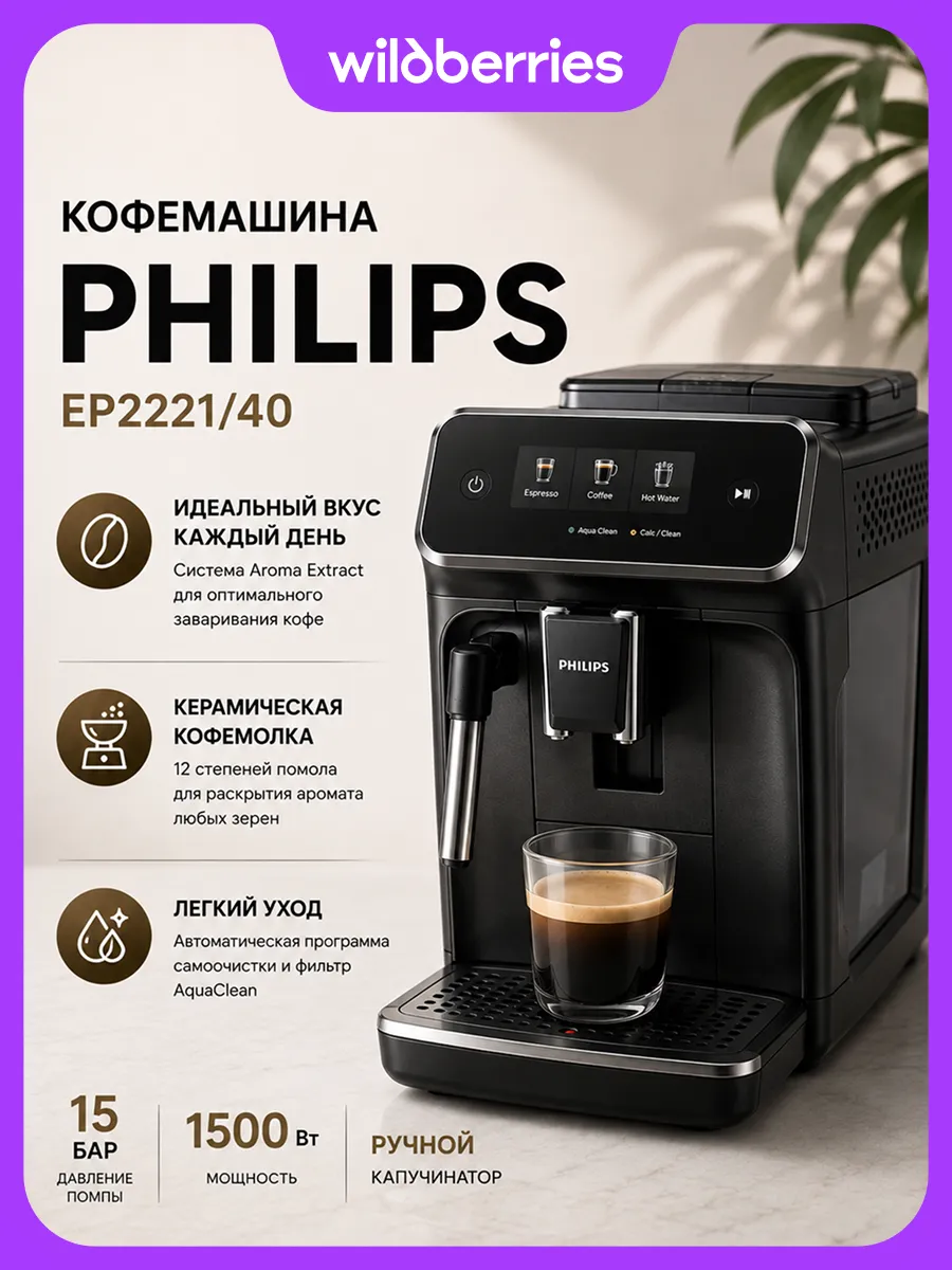 PHILIPS Кофемашина EP2221 40