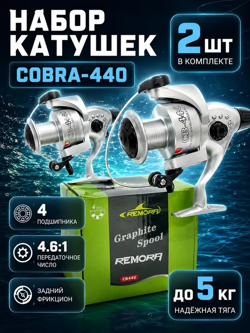 Ловись_Рыбка Набор рыболовных катушек Cobra-440, 2 шт, задний фрикцион, 2 шт
