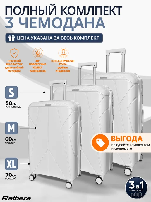 Rabera Дорожный чемодан на колесах 3 шт S, M, XL ручная кладь, 3 шт