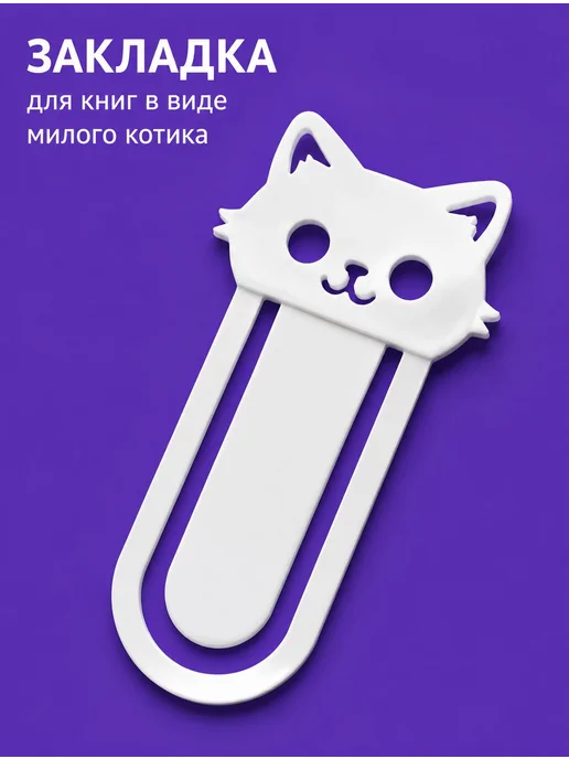 Закладка для книг котик пластиковая белая, белый