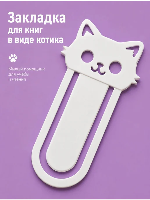 Закладка для книг котик пластиковая белая, белый, фото 4