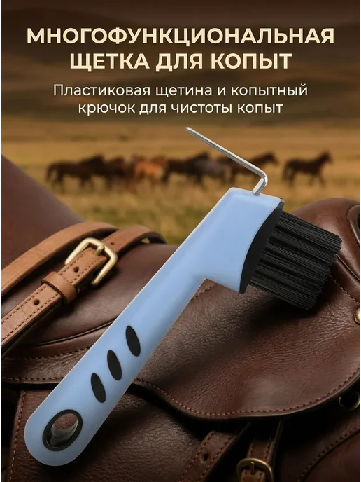 Копытный крючок со щеткой для чистки копыт лошади, синий, фото 4