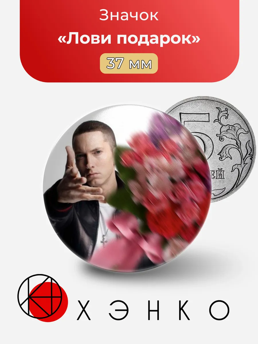 Значок с Eminem