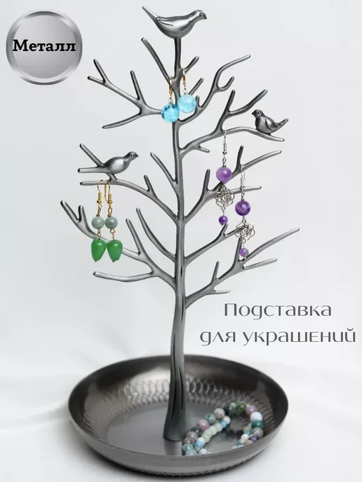 Держатель подставка для украшений и бижутерии, серый