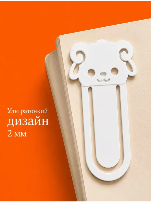 Закладка для книг фигурная овечка из пластика, белый, фото 2