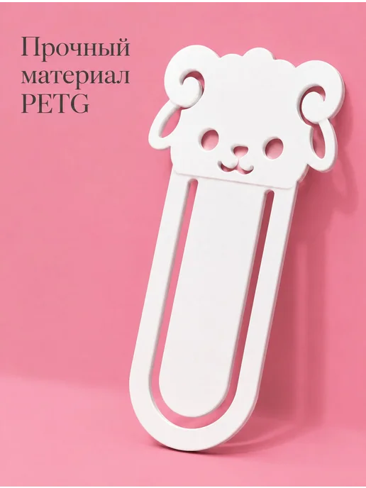 Закладка для книг фигурная овечка из пластика, белый, фото 4