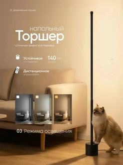 напольный, 140см, 3 режима свечения