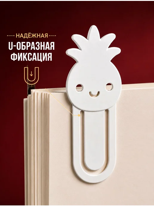 Закладка для книг скрепка ананас пластик, белый, фото 2