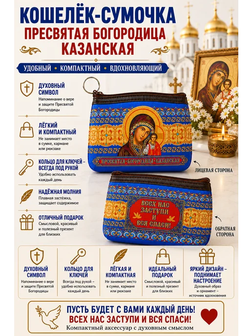 BLT Кошелёк- сумочка, ключница Казанская Божья Матерь, синий