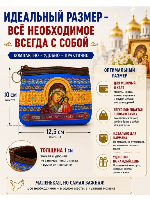 BLT Кошелёк- сумочка, ключница Казанская Божья Матерь, синий, фото 2