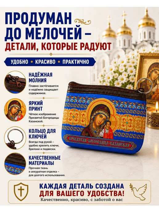 BLT Кошелёк- сумочка, ключница Казанская Божья Матерь, синий, фото 3
