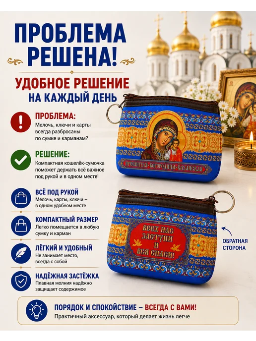 BLT Кошелёк- сумочка, ключница Казанская Божья Матерь, синий, фото 5