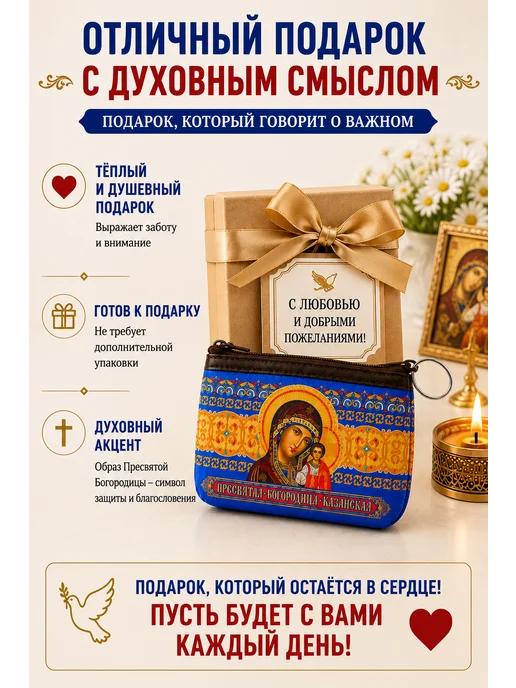 BLT Кошелёк- сумочка, ключница Казанская Божья Матерь, синий, фото 6