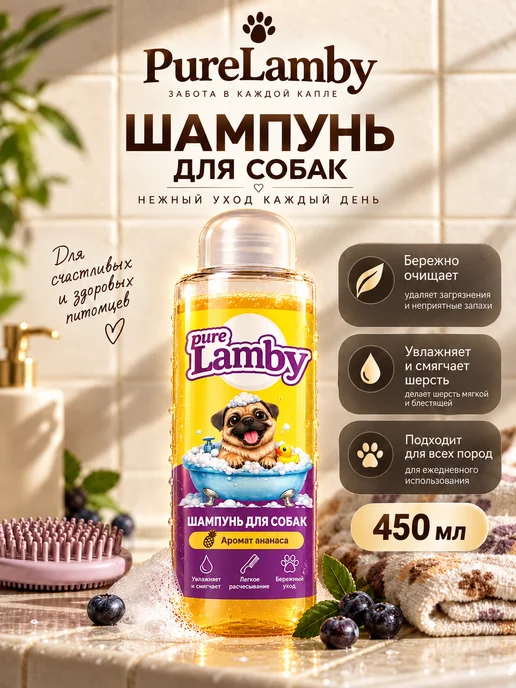 Lamby pure Шампунь для собак Ананас, 450 мл, 450 мл