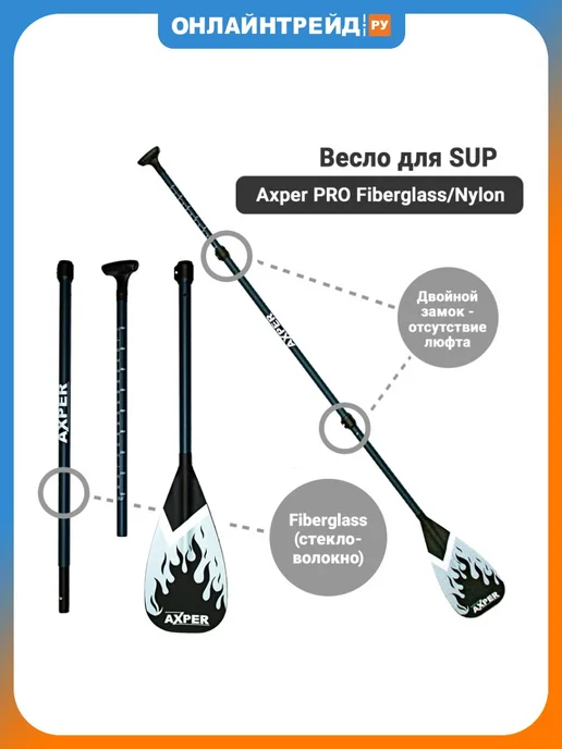 AXPER Весло для SUP PRO Fiberglass Nylon, черный