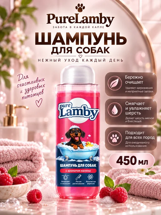 Lamby pure Шампунь для собак Малина, 450 мл, 450 мл