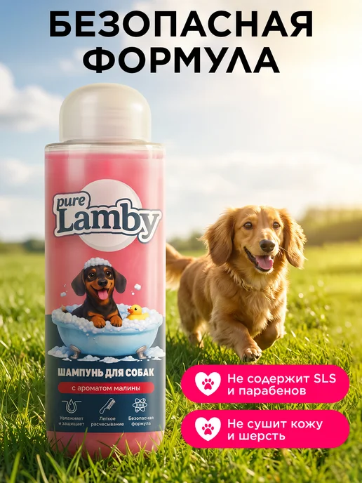 Lamby pure Шампунь для собак Малина, 450 мл, 450 мл, фото 2