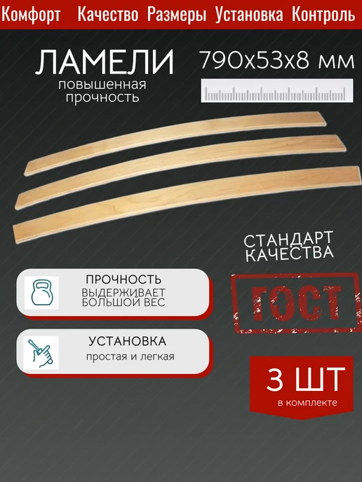ПРОФИЛЬПРОМ Ламели для кровати, ортопедические доски, рейки 790x53x8мм, 790x53x8 мм, 3 шт