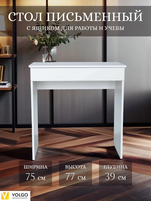 Стол письменный с ящиком Мальта, белый