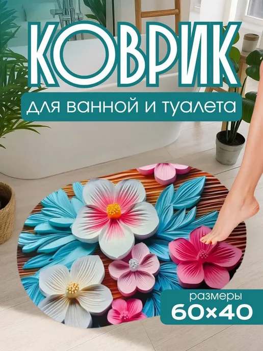 Противоскользящий коврик для ванной и туалета 60 на 40 см, вариант