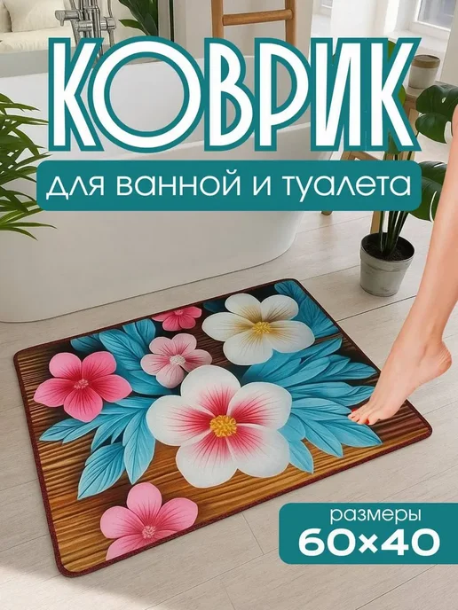 Противоскользящий коврик для ванной и туалета 60 на 40 см, вариант