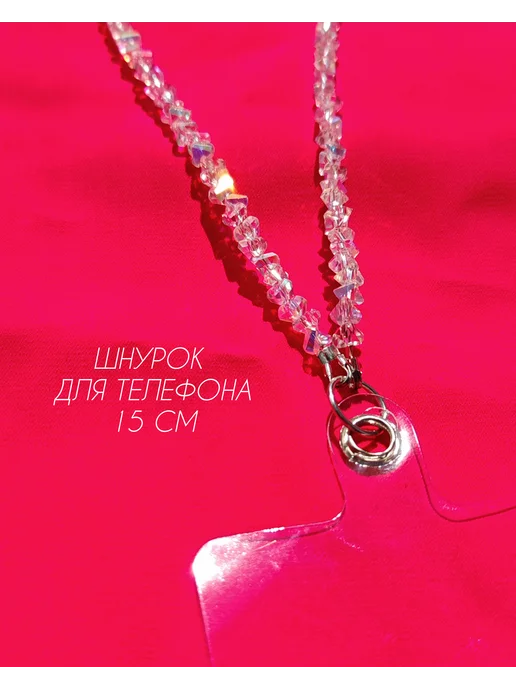 Шнурок для телефона, белый