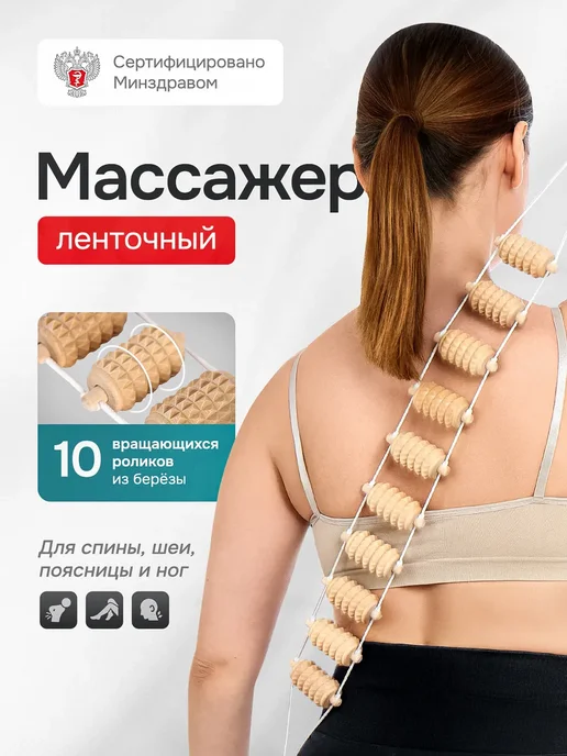 Массажер деревянный ленточный, бежевый
